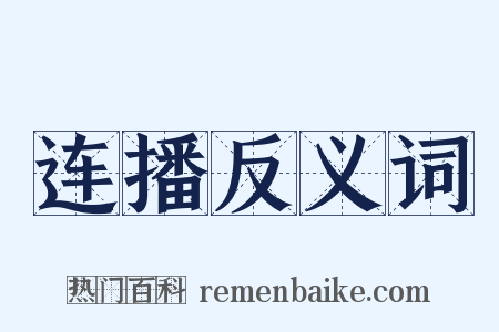 连播反义词是什么意思的图片